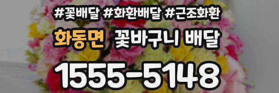 화동면 꽃바구니 배달