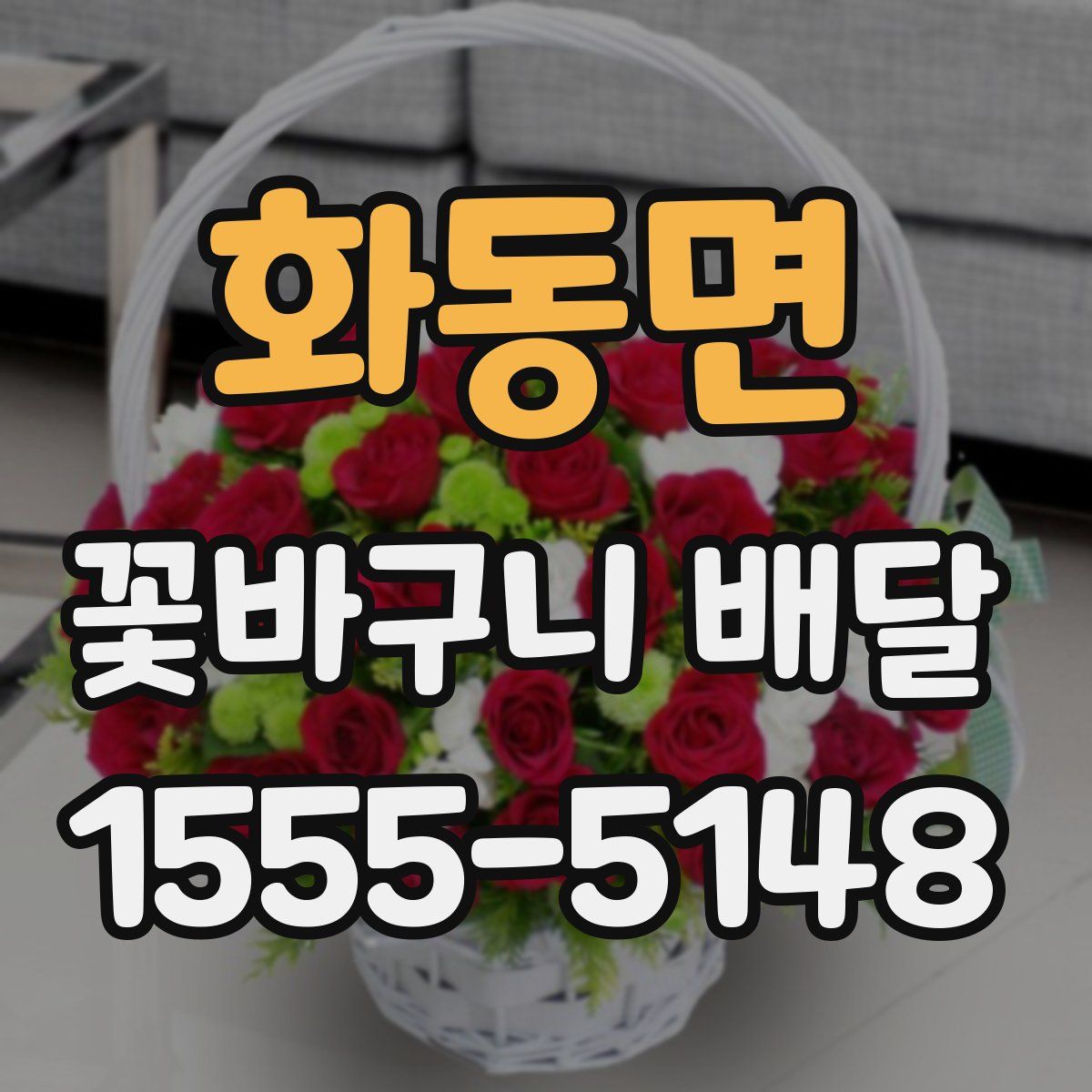 화동면 꽃바구니 배달