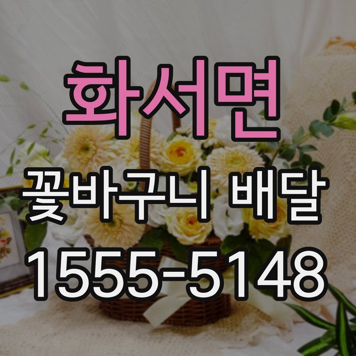 화서면 꽃바구니 배달