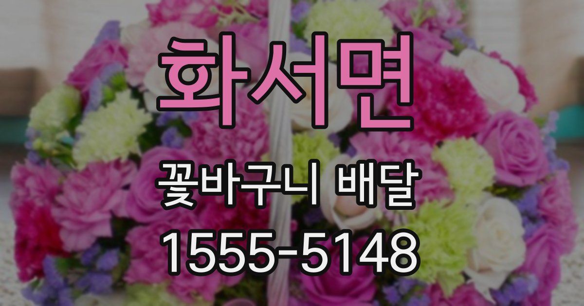 화서면 꽃바구니 배달