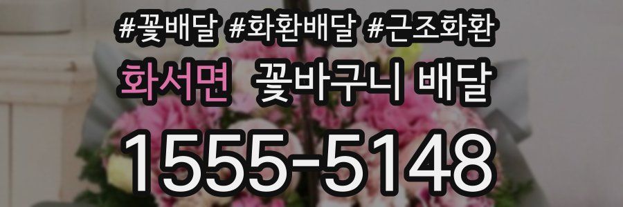 화서면 꽃바구니 배달