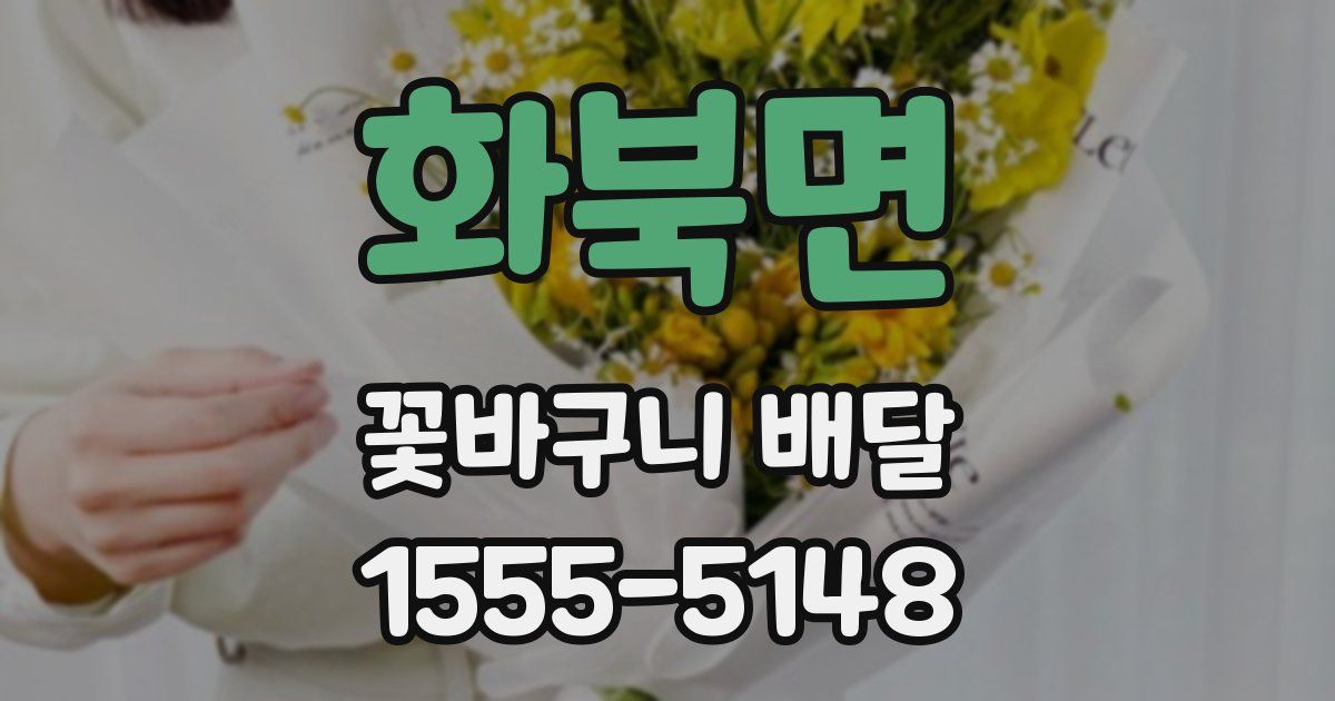 화북면 꽃바구니 배달