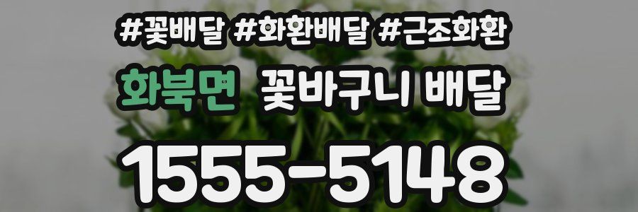 화북면 꽃바구니 배달