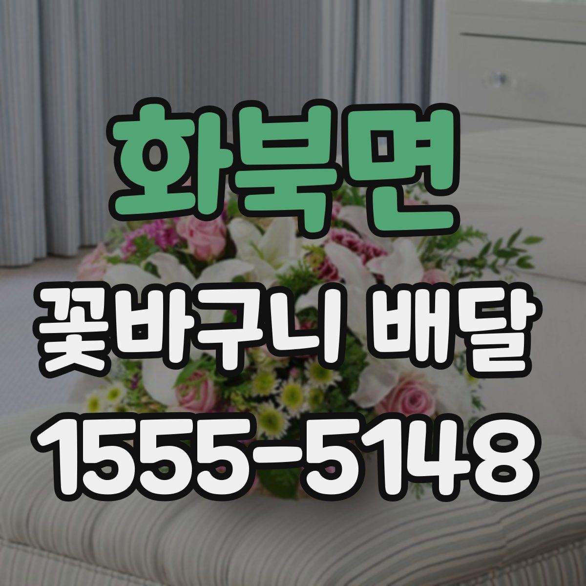 화북면 꽃바구니 배달