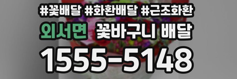 외서면 꽃바구니 배달