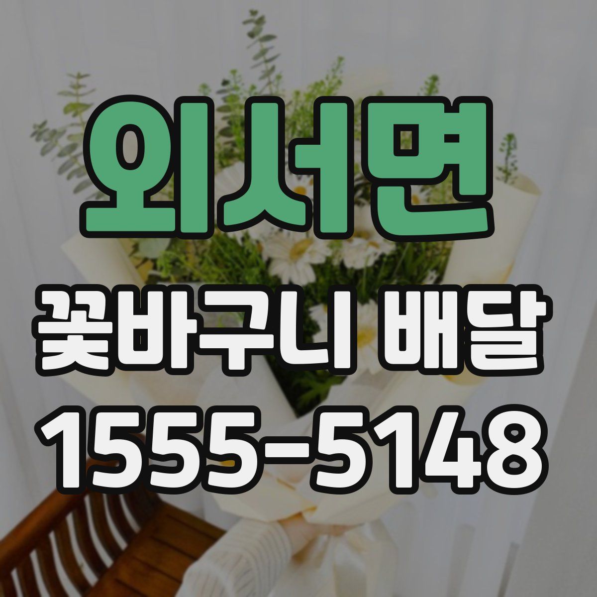 외서면 꽃바구니 배달
