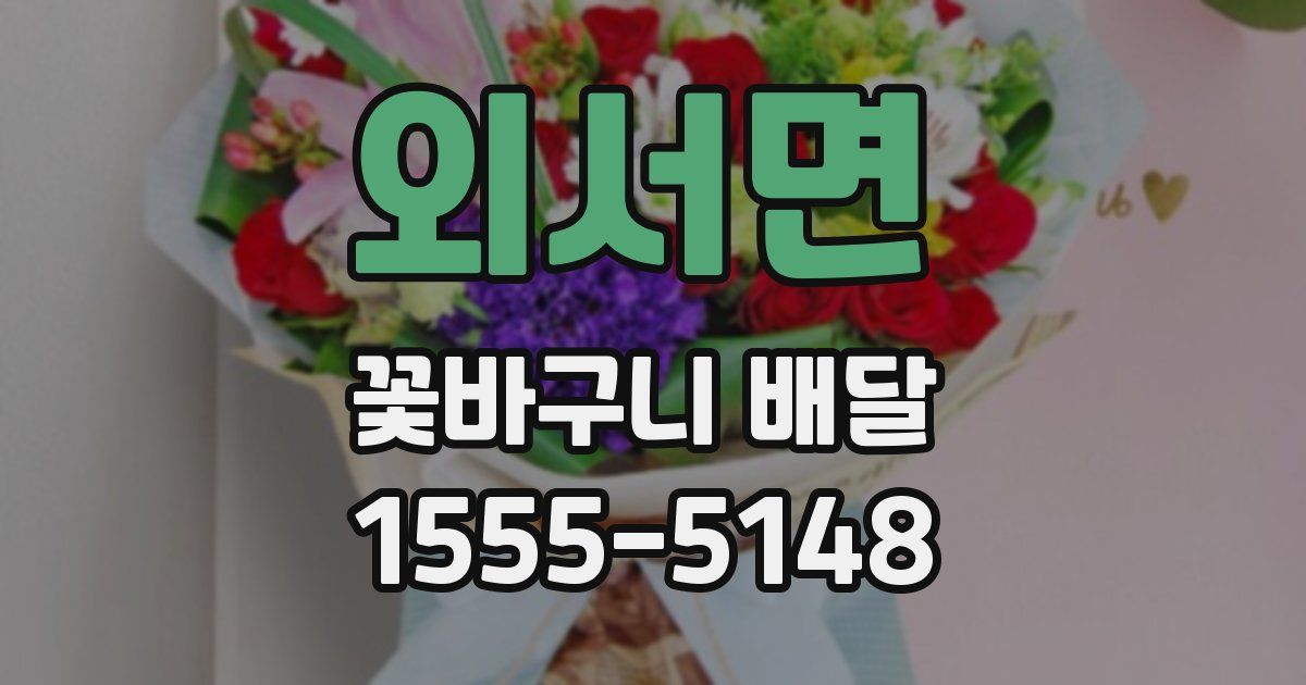 외서면 꽃바구니 배달