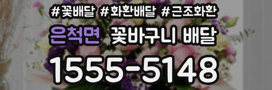 은척면 꽃바구니 배달