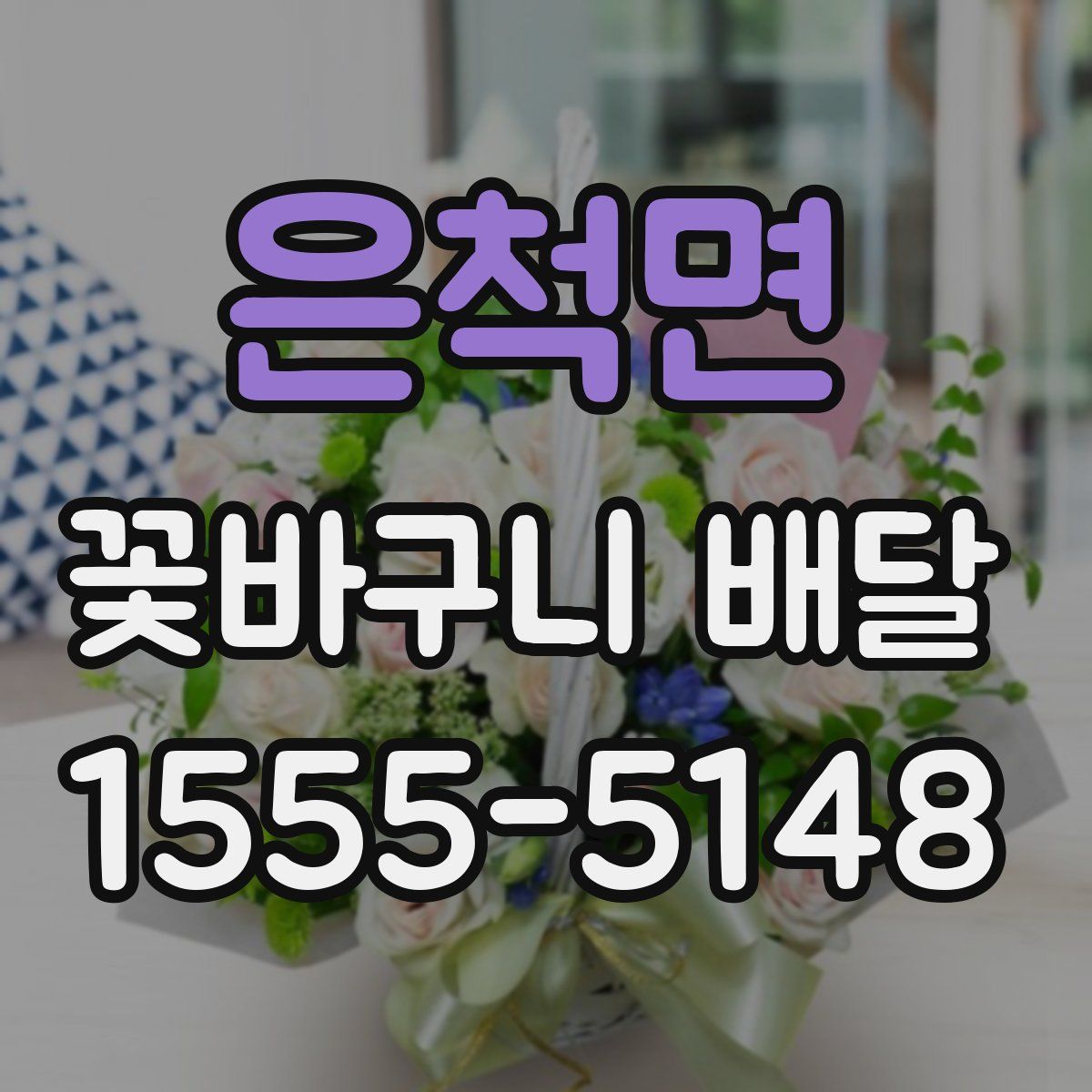 은척면 꽃바구니 배달