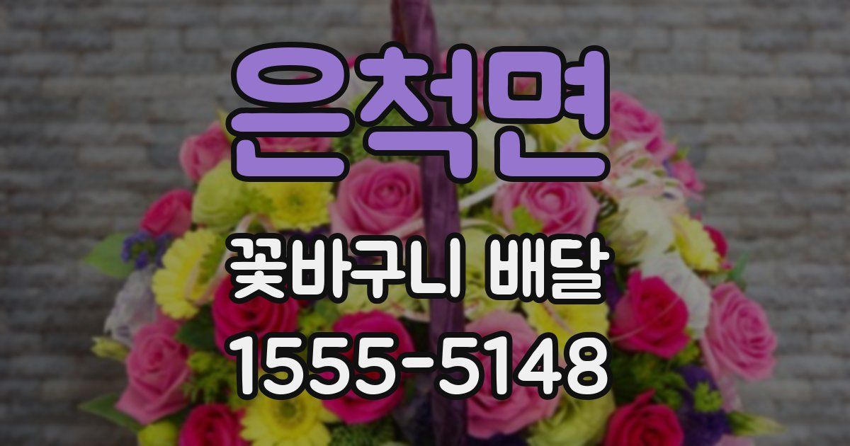 은척면 꽃바구니 배달