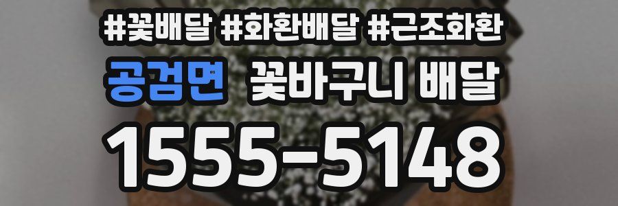 공검면 꽃바구니 배달