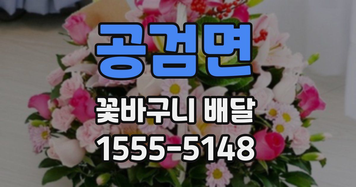 공검면 꽃바구니 배달