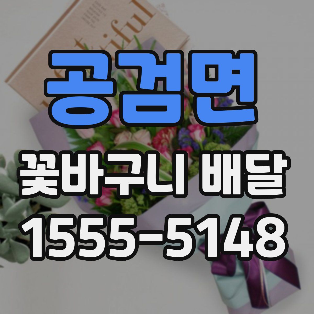공검면 꽃바구니 배달