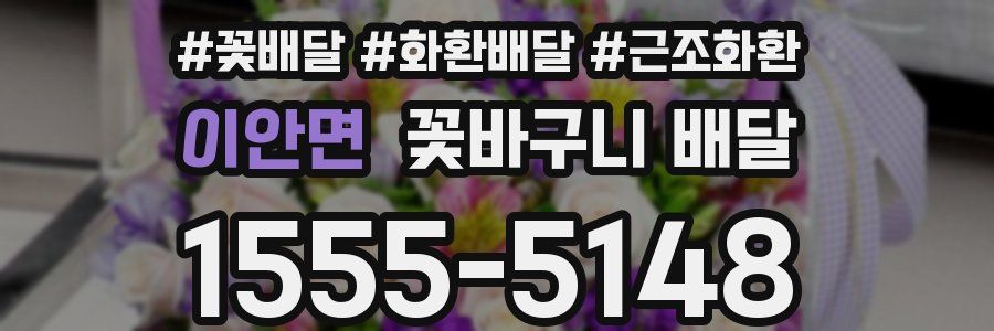 이안면 꽃바구니 배달
