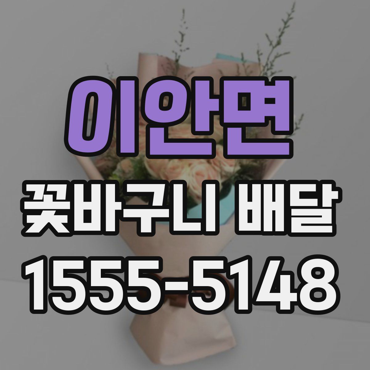 이안면 꽃바구니 배달