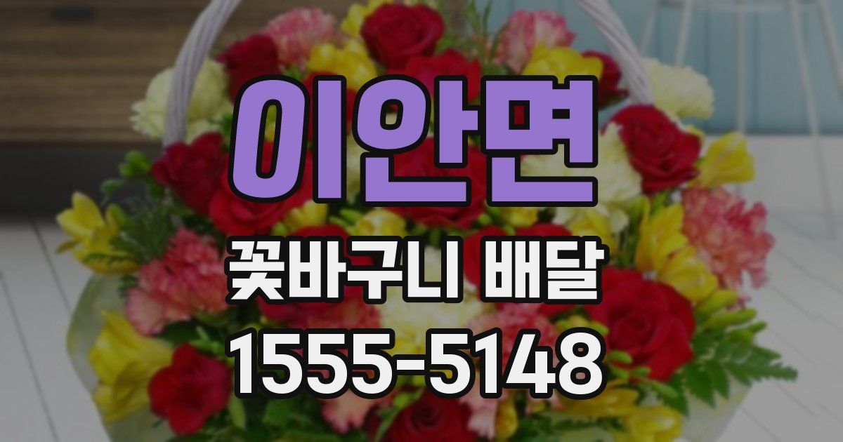 이안면 꽃바구니 배달