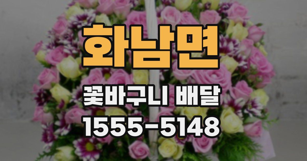 화남면 꽃바구니 배달