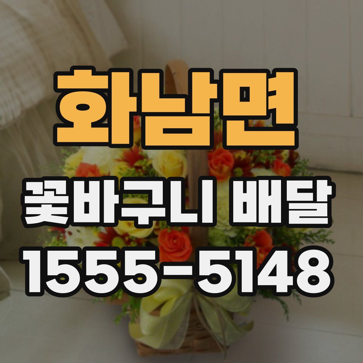 화남면 꽃바구니 배달