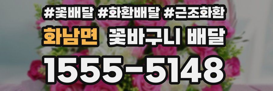 화남면 꽃바구니 배달
