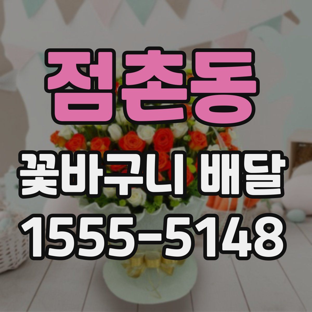 점촌동 꽃바구니 배달