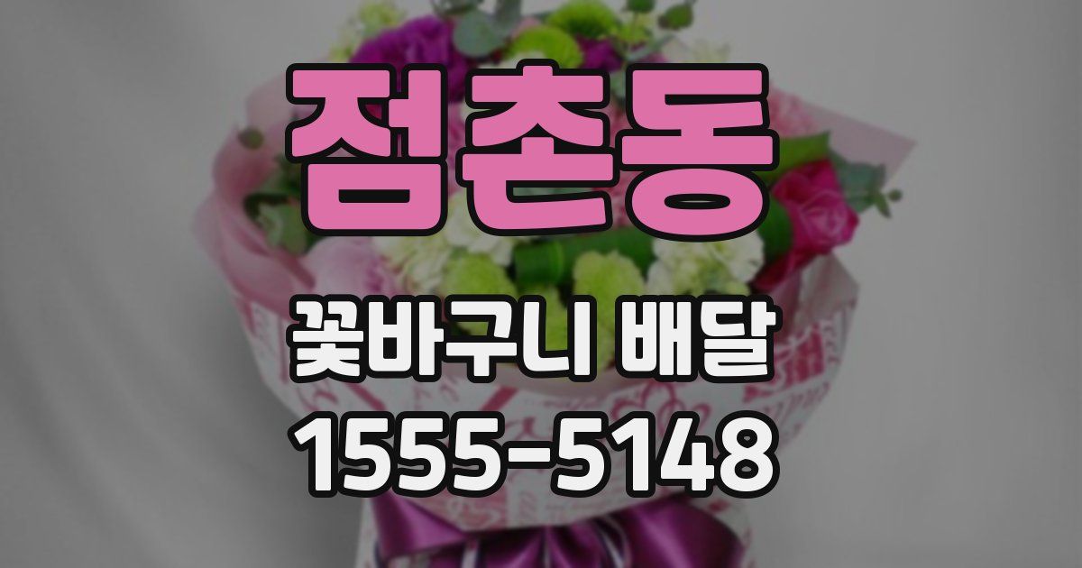 점촌동 꽃바구니 배달