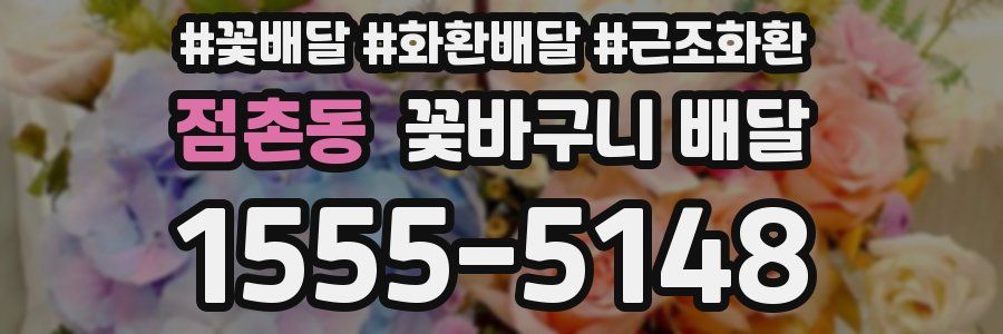 점촌동 꽃바구니 배달