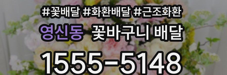 영신동 꽃바구니 배달