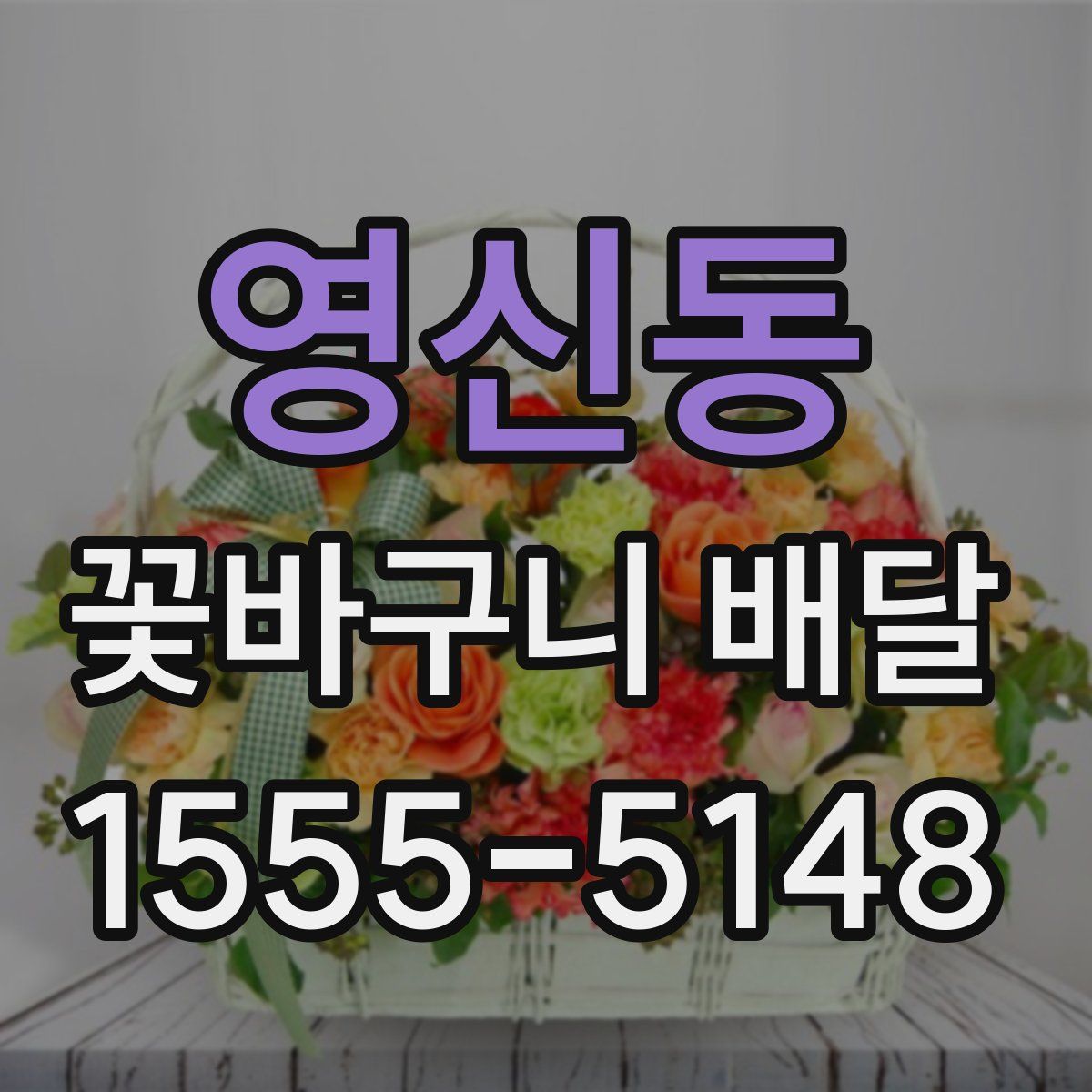 영신동 꽃바구니 배달