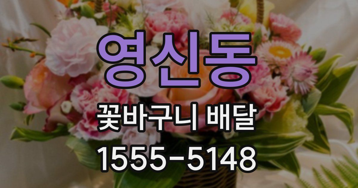 영신동 꽃바구니 배달