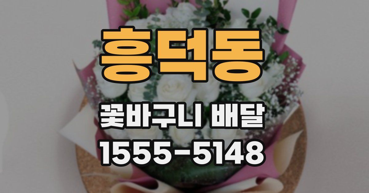 흥덕동 꽃바구니 배달