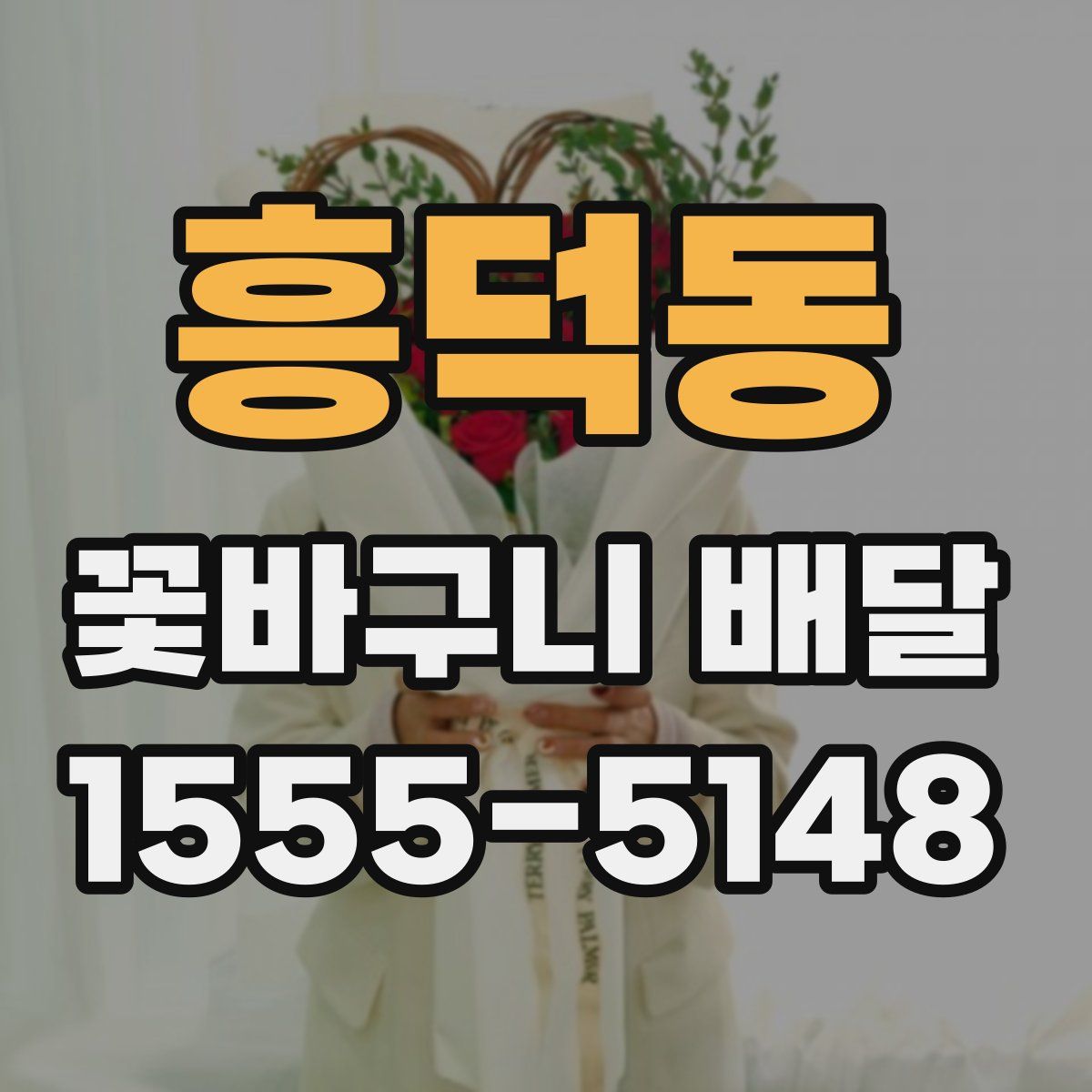 흥덕동 꽃바구니 배달