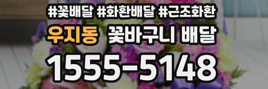 우지동 꽃바구니 배달