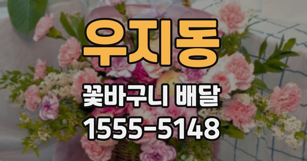 우지동 꽃바구니 배달