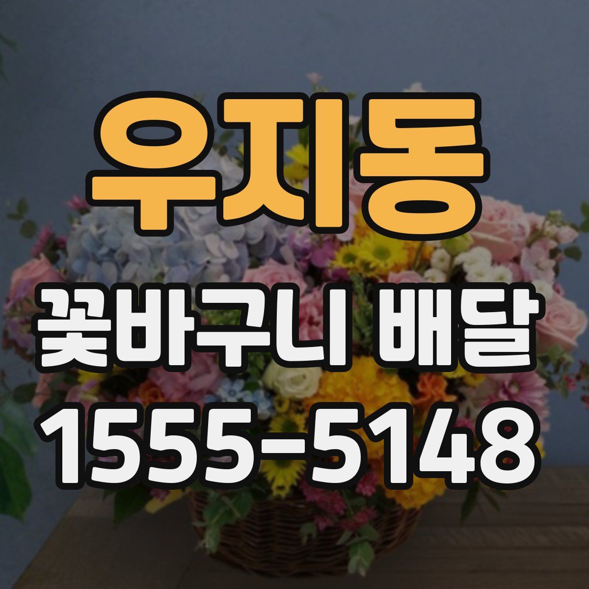 우지동 꽃바구니 배달