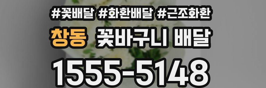 창동 꽃바구니 배달