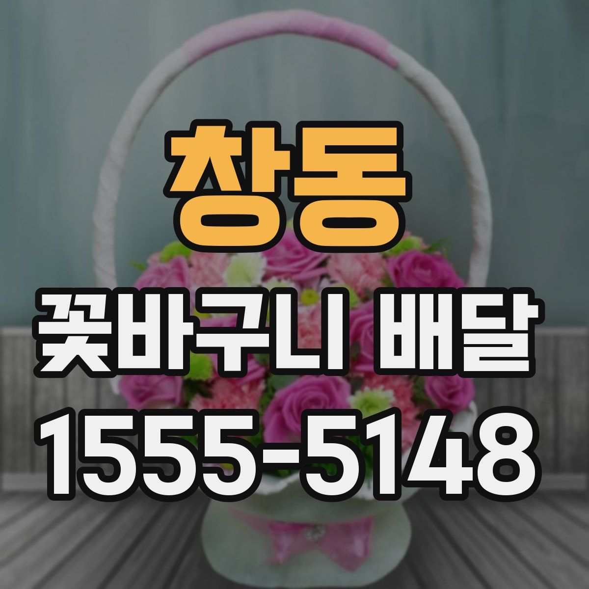 창동 꽃바구니 배달