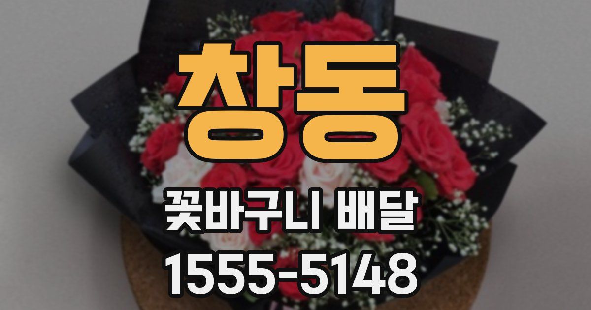 창동 꽃바구니 배달