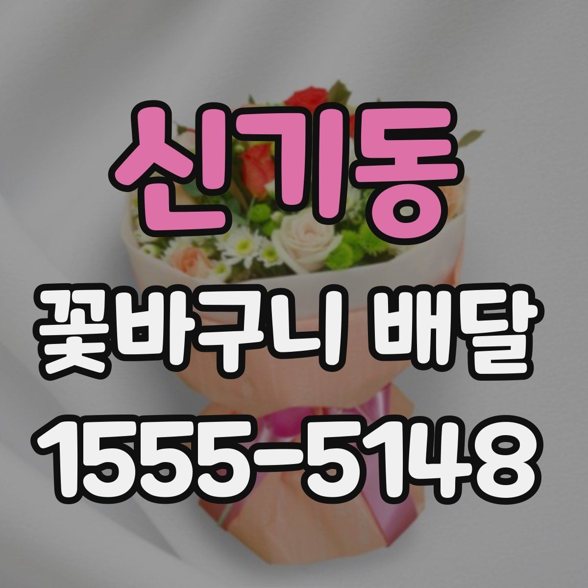 신기동 꽃바구니 배달 주문이 늦어졌을 때 대처법
