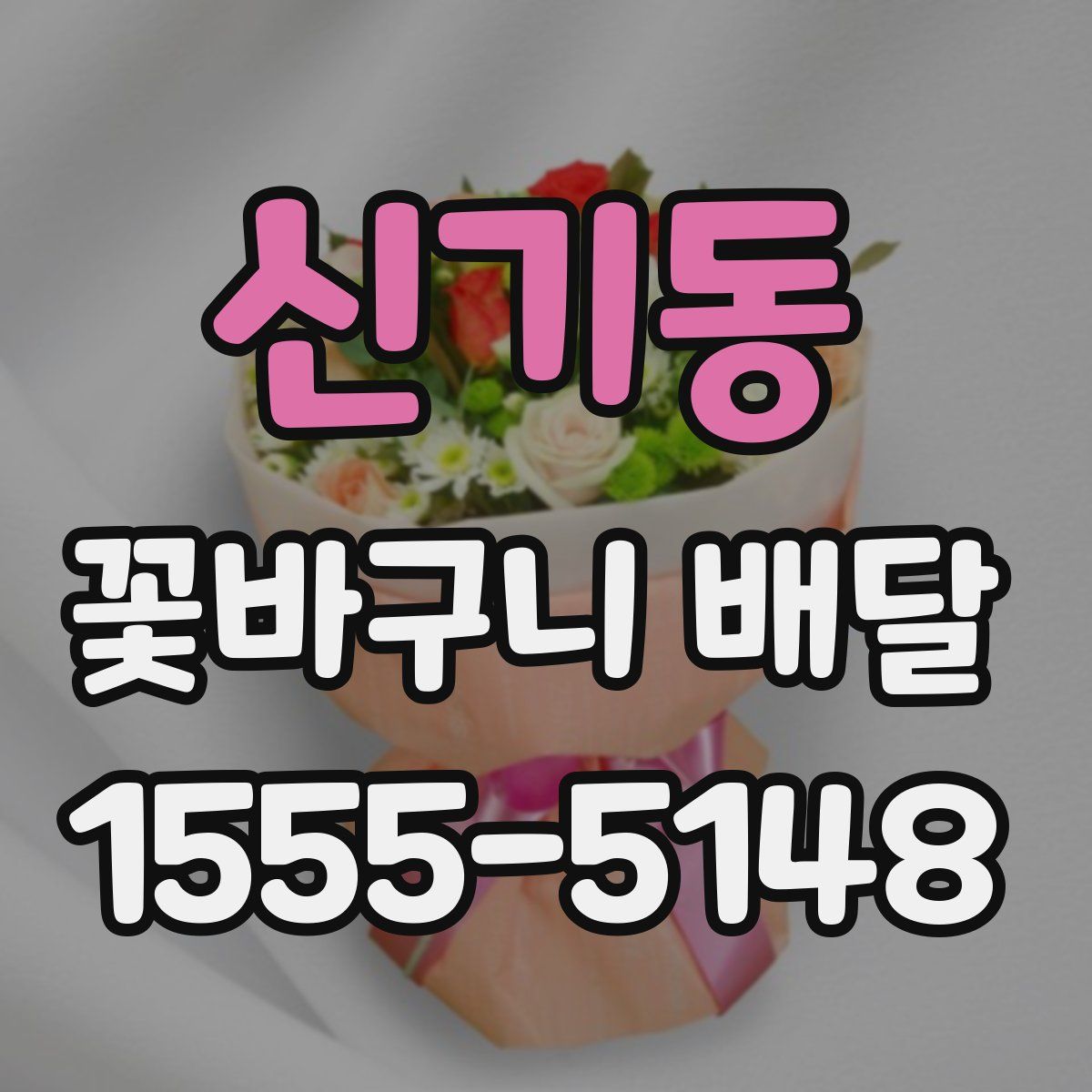 신기동 꽃바구니 배달
