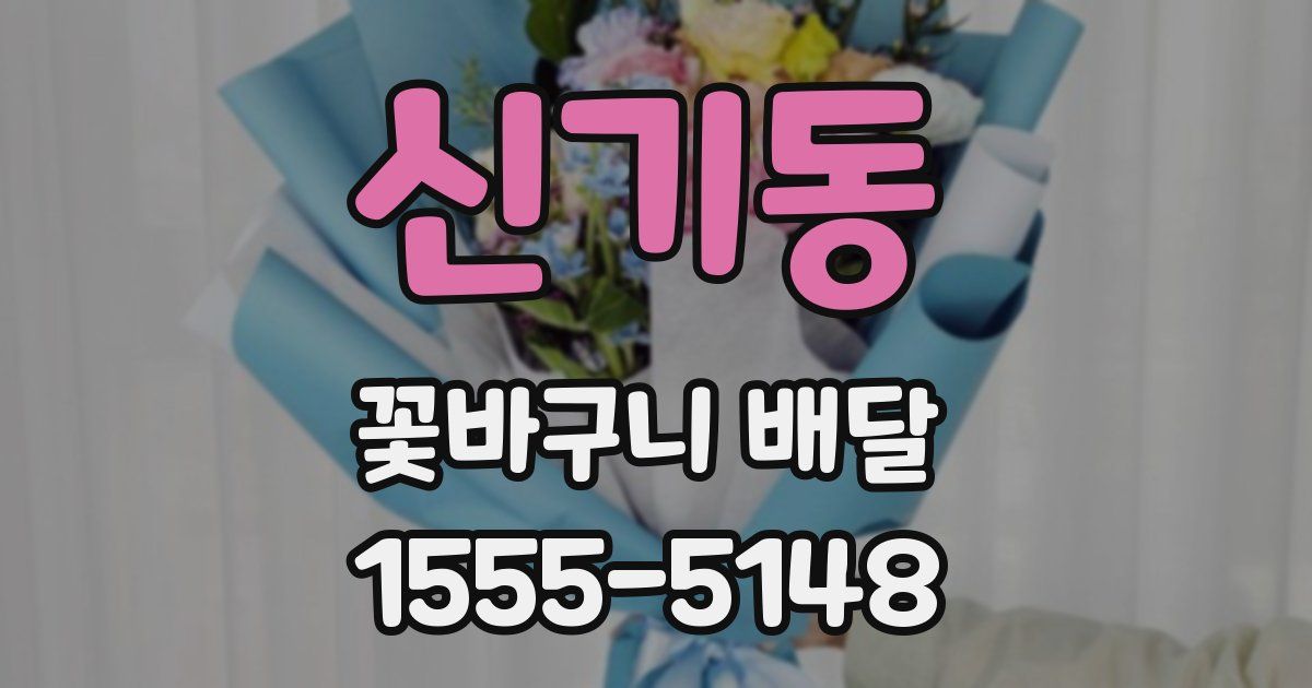 신기동 꽃바구니 배달