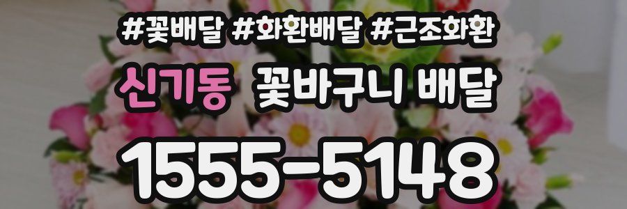 신기동 꽃바구니 배달