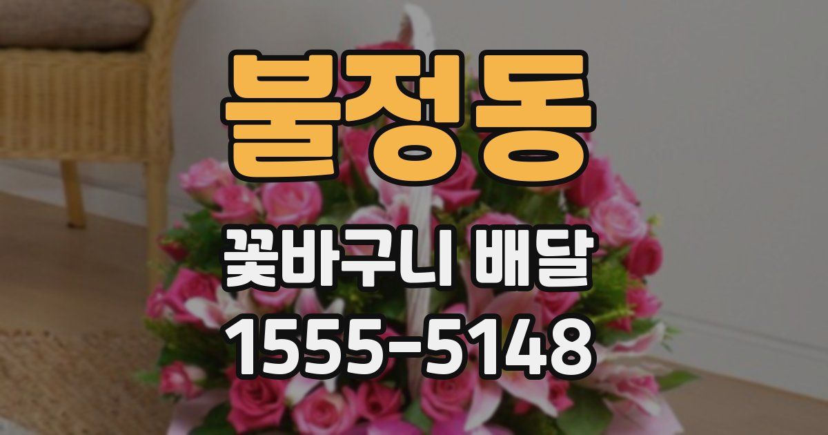 불정동 꽃바구니 배달
