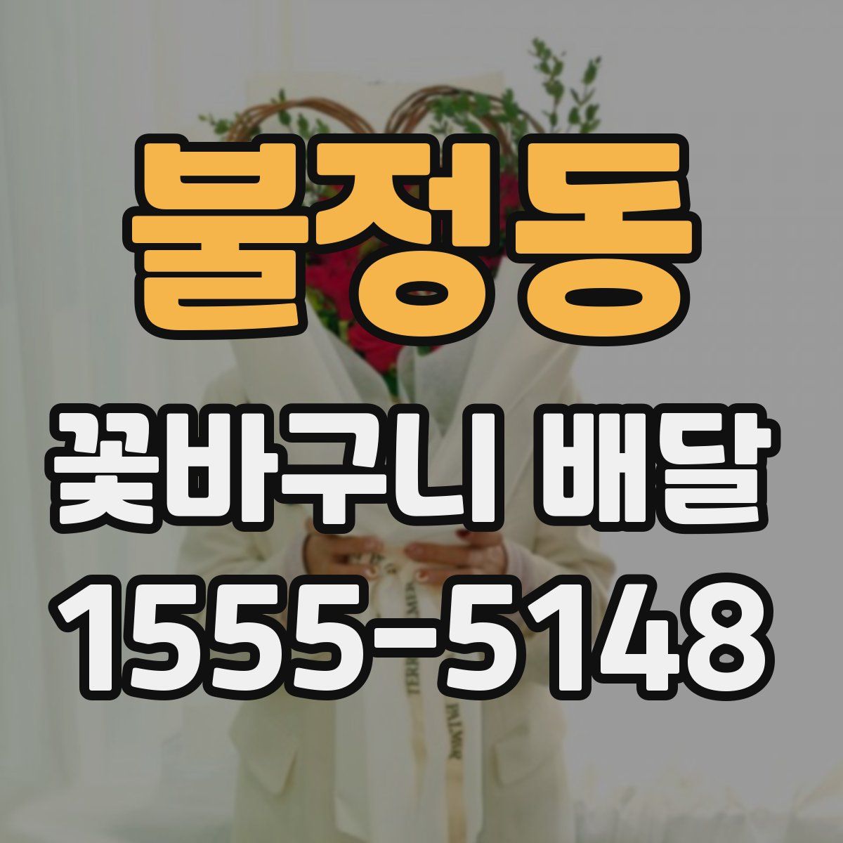 불정동 꽃바구니 배달