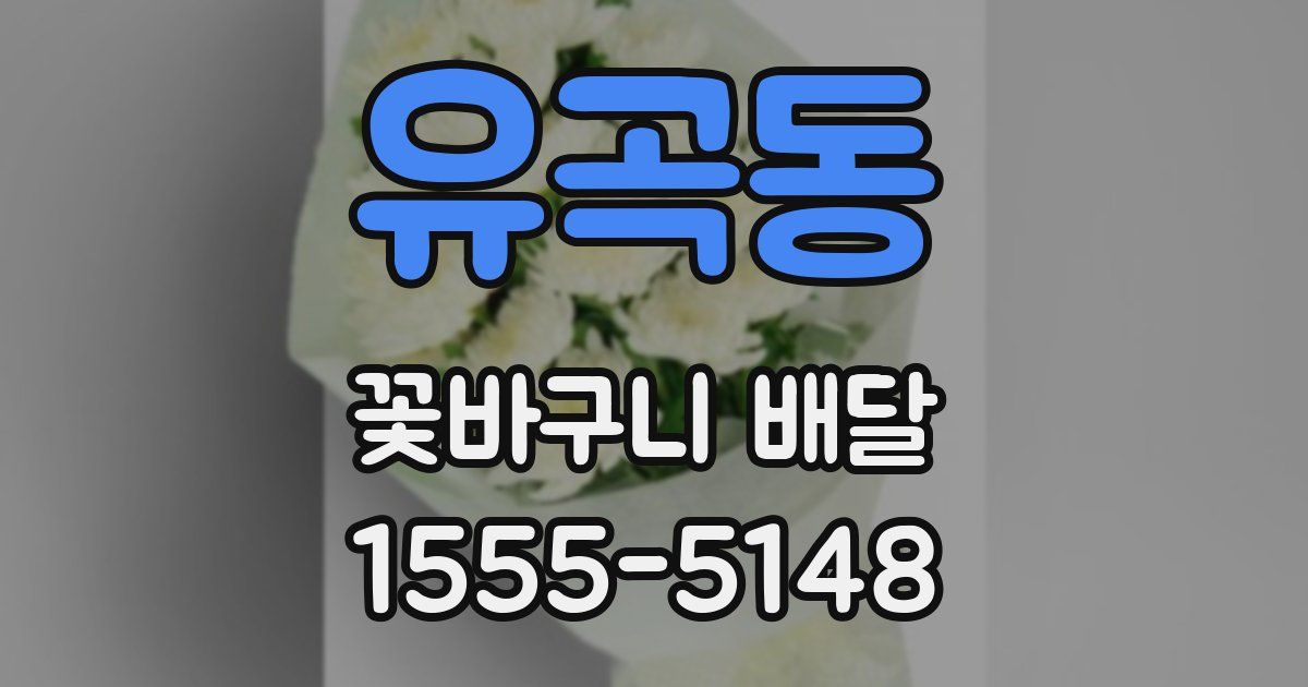 유곡동 꽃바구니 배달