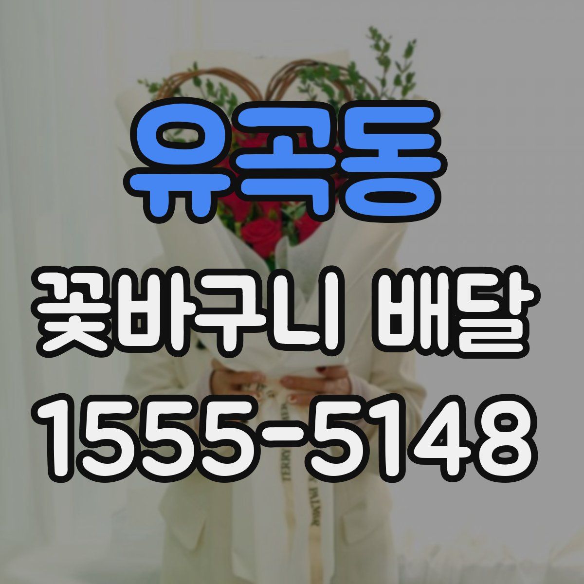 유곡동 꽃바구니 배달