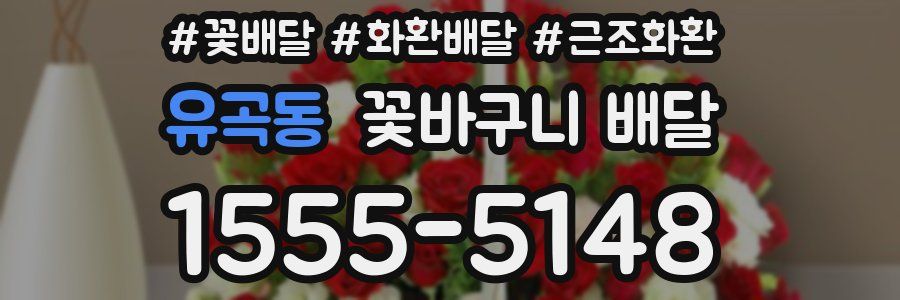 유곡동 꽃바구니 배달