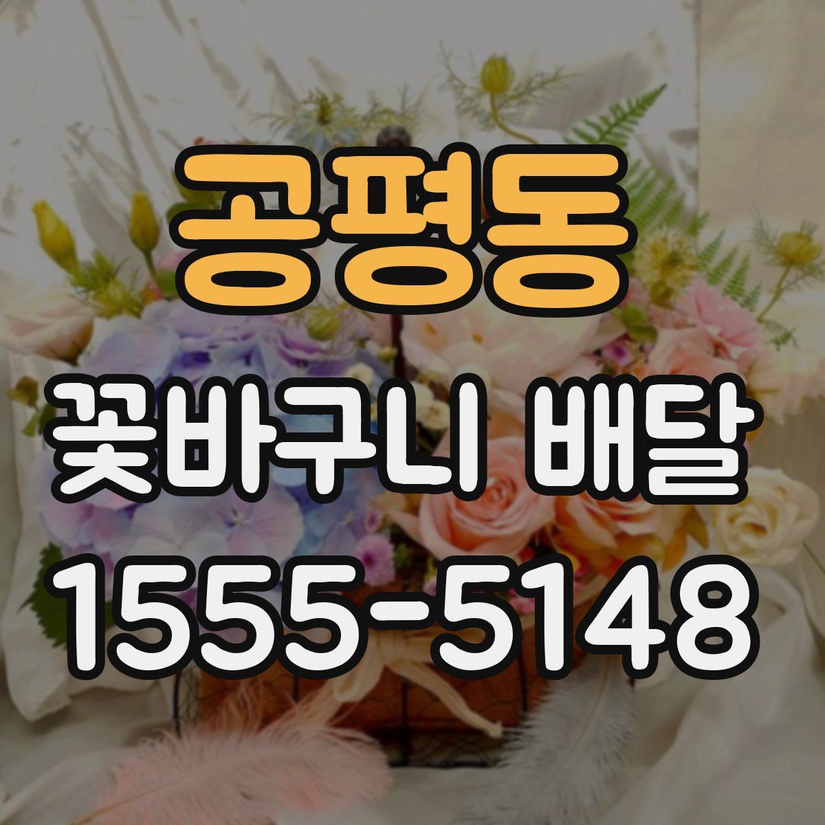 공평동 꽃바구니 배달