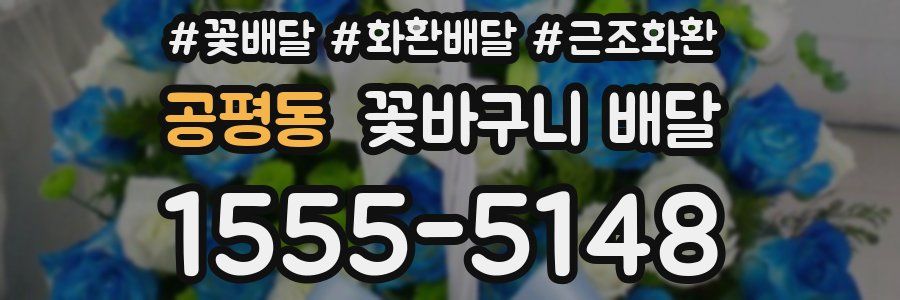 공평동 꽃바구니 배달