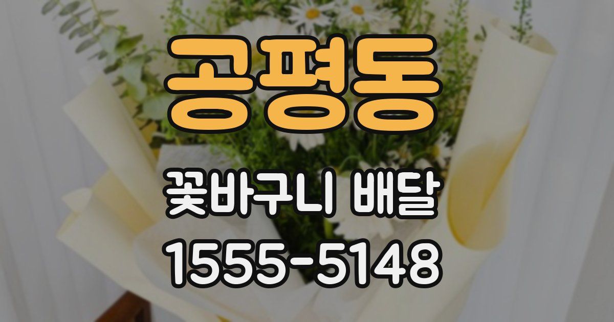 공평동 꽃바구니 배달