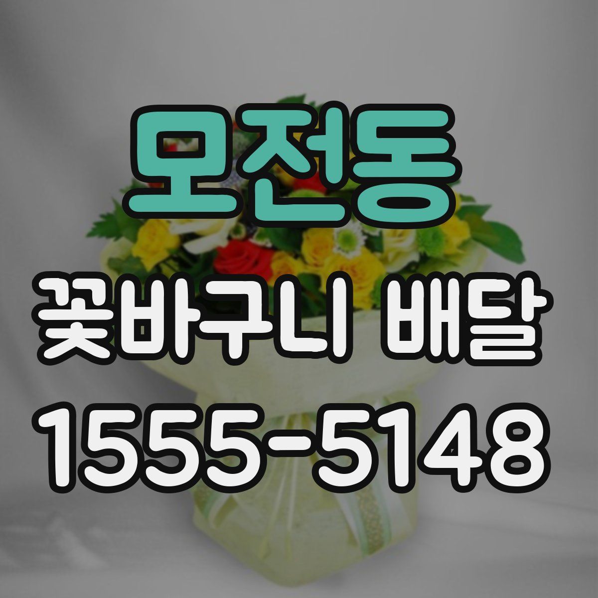 모전동 꽃바구니 배달